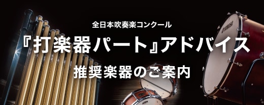 全日本吹奏楽コンクール『打楽器パート』アドバイス推奨楽器のご案内