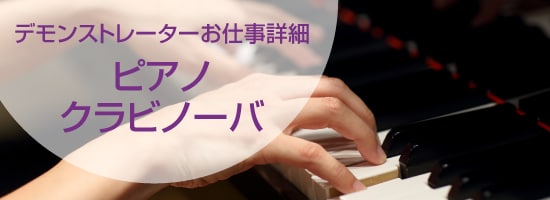 デモンストレーターお仕事詳細　ピアノ・クラビノーバ