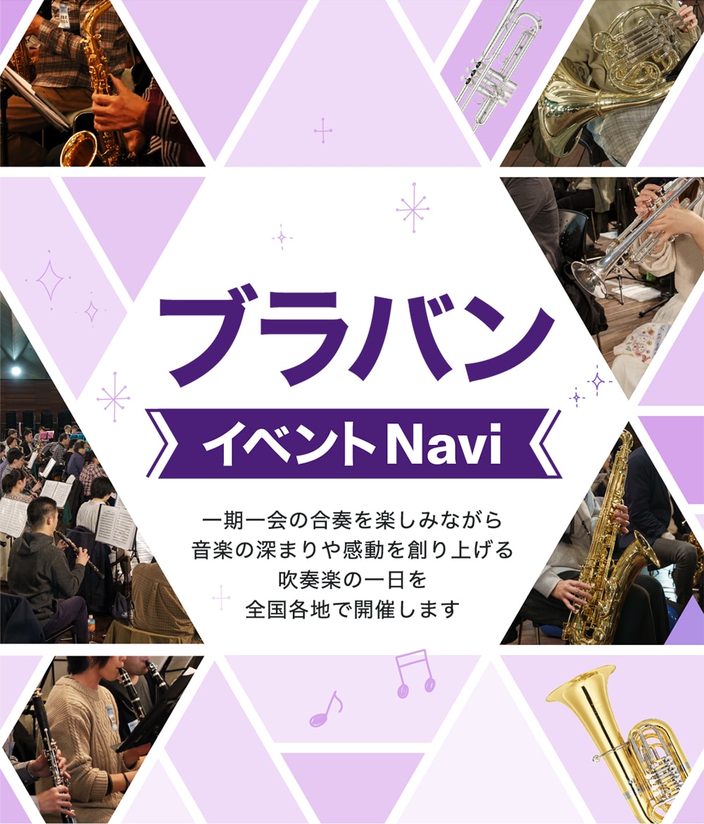 ブラバン イベントNavi - 一期一会の合奏を楽しみながら音楽の深まりや感動を創り上げる吹奏楽の一日を全国各地で開催します