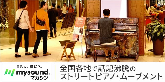 mysoundマガジン | 【誰でも弾ける!!】全国各地で話題沸騰のストリートピアノ・ムーブメント