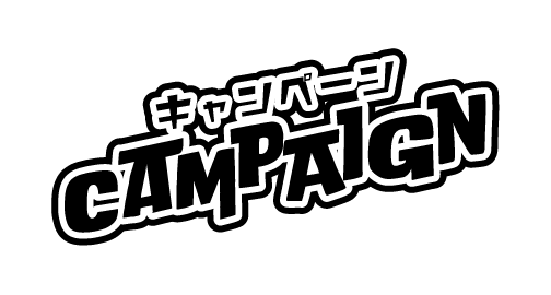 キャンペーン / CAMPAIGN
