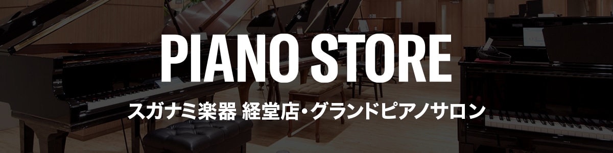 スガナミ楽器 経堂店・グランドピアノサロン