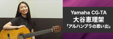 Yamaha CG-TA / 大谷恵理架「アルハンブラの思い出」