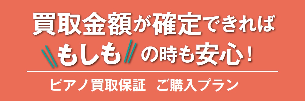 ピアノ買取保証 ご購入プラン