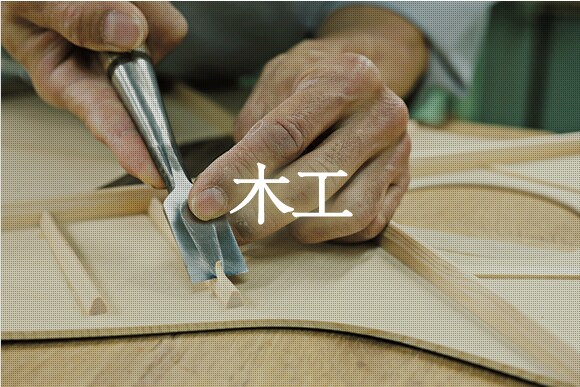 木工