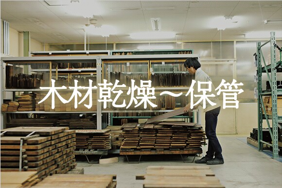木造保管～選定