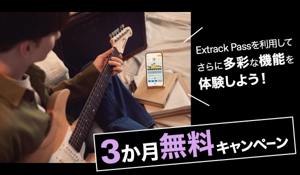 Extrack Pass 3か月無料キャンペーン