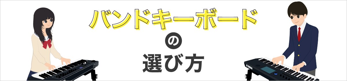 バンドキーボードの選び方
