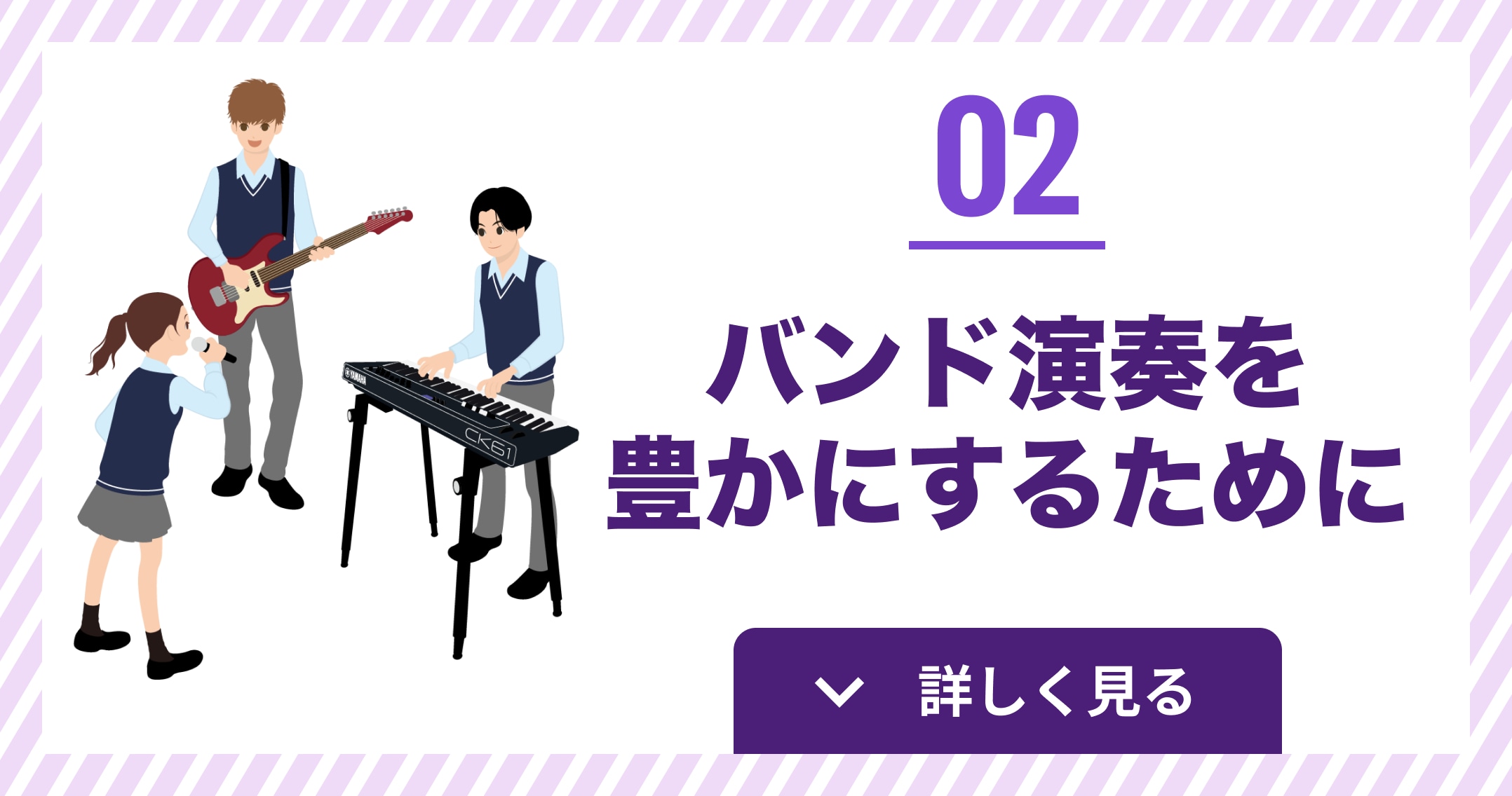 バンド演奏を豊かにするために