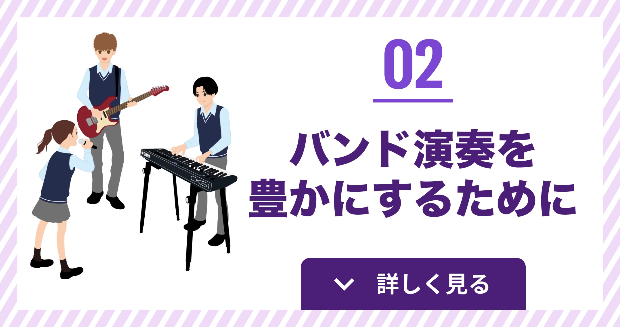 バンド演奏を豊かにするために