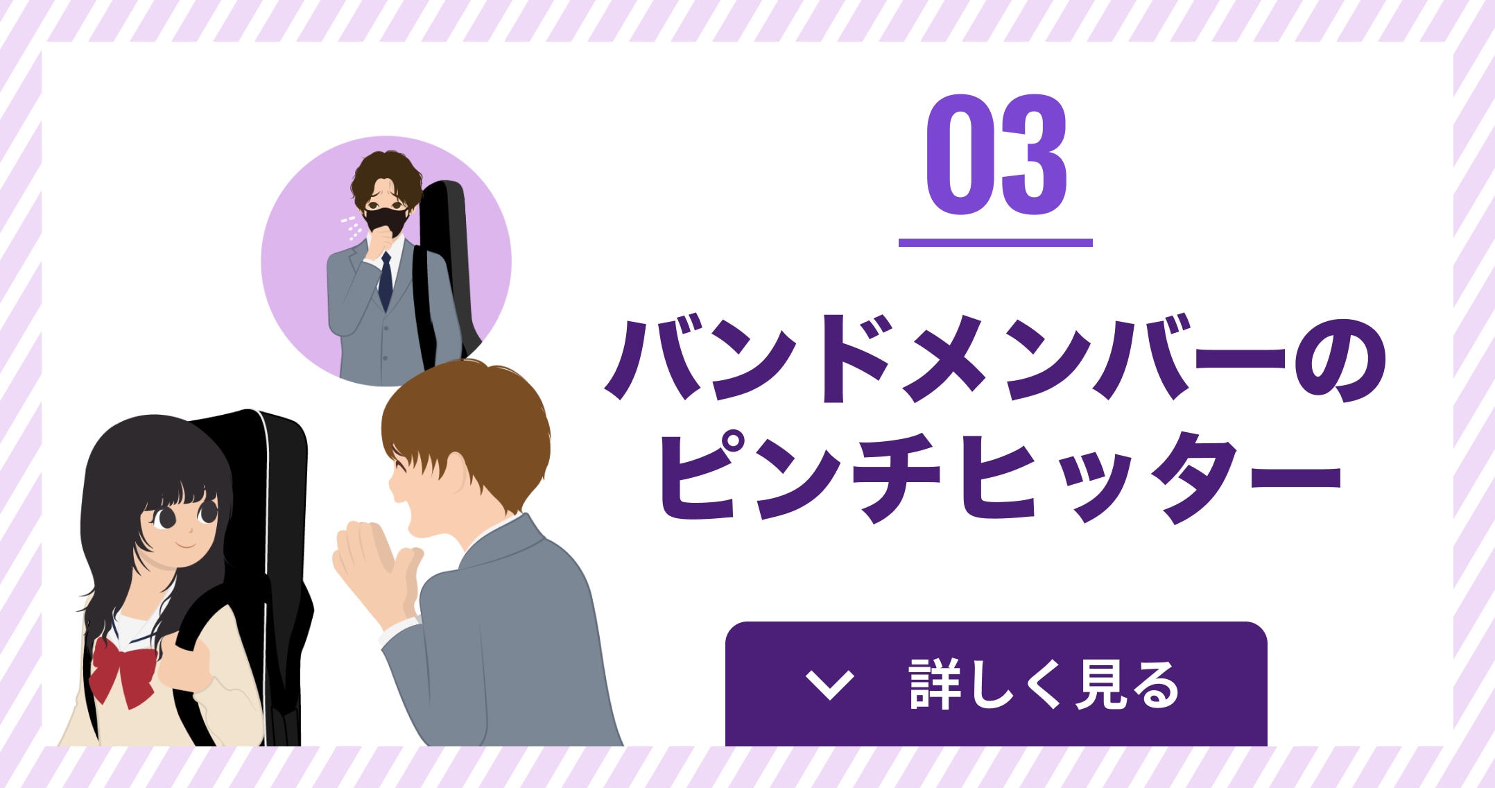 バンドメンバーのピンチヒッター