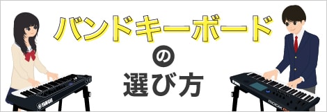 バンドキーボードの選び方