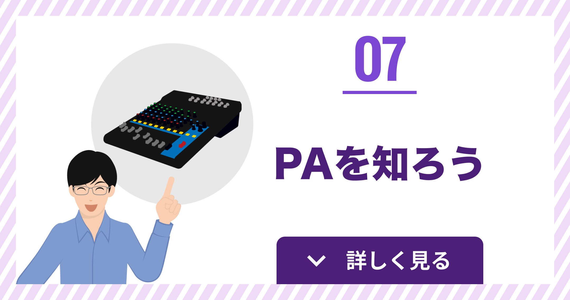 PAを知ろう