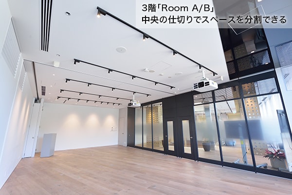 3階「Room A/B」　中央の仕切りでスペースを分割できる