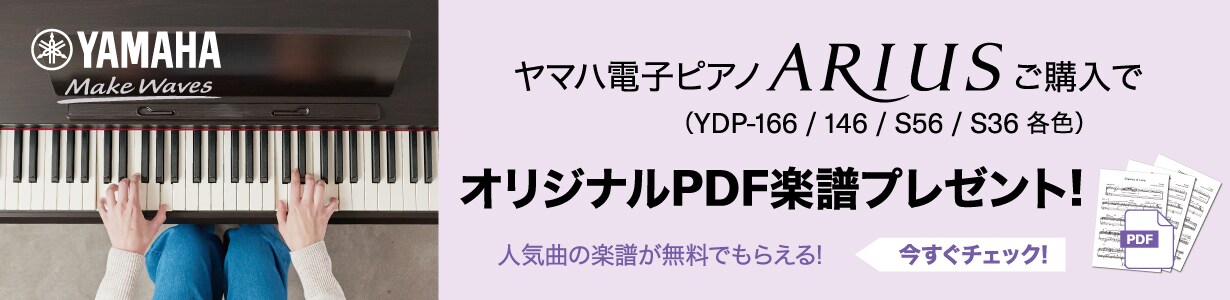 ヤマハ電子ピアノARIUSご購入でオリジナルPDF楽譜プレゼント