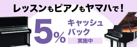 レッスンもピアノもヤマハで！ 5%キャッシュバック