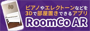 お部屋にピアノやエレクトーンを3Dで配置できるスマホアプリ