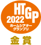 HTGP2021 金賞