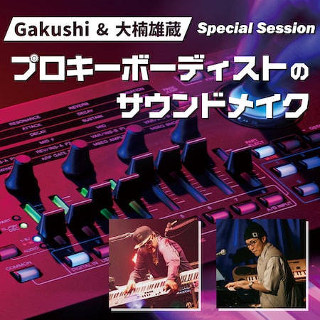 MARKS SYNTHLAB Special session プロキーボーディストのサウンドメイク