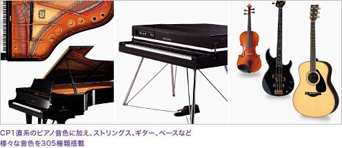 ヤマハ | CP5 - ステージピアノ/ステージキーボード - 特長