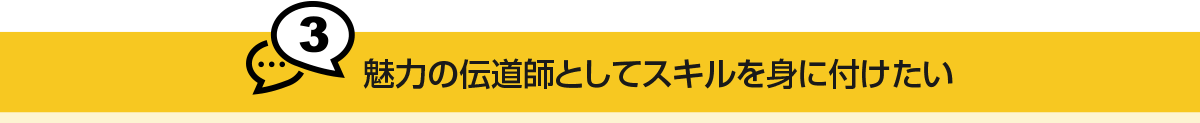魅力の伝道師としてスキルを身に付けたい