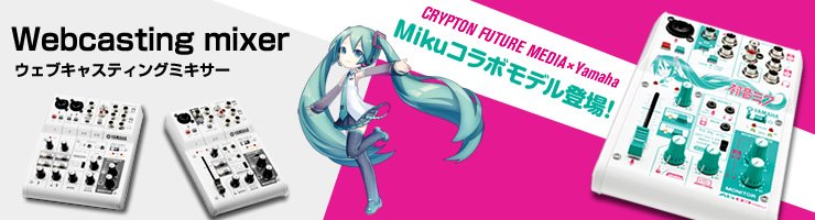 ヤマハ | AG03-MIKU - ウェブキャスティングミキサー - 特長