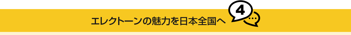 エレクトーンの魅力を日本全国へ