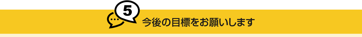 今後の目標をお願いします