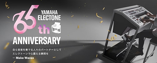 エレクトーン65周年