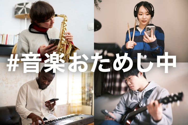 #音楽おためし中 キャンペーン