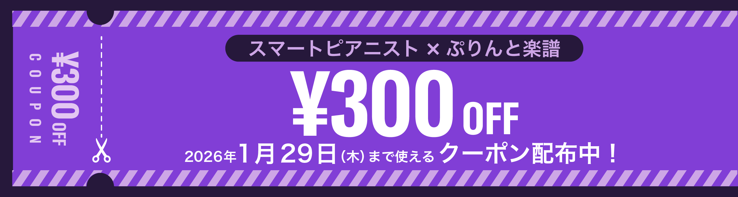 スマートピアニスト x ぷりんと楽譜で使えるクーポン配布中！2026年1月29日（木）まで使えるクーポン配布中！ ¥300OFF