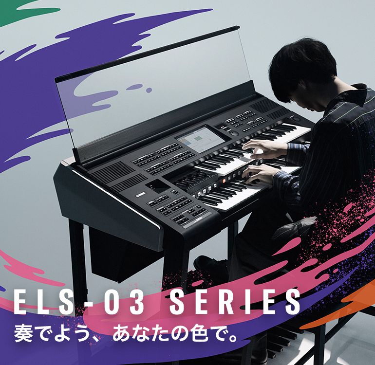 ヤマハ | ELS-03シリーズ - エレクトーン - 概要