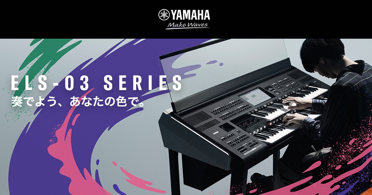 ヤマハ | エレクトーン - エレクトーン・キーボード