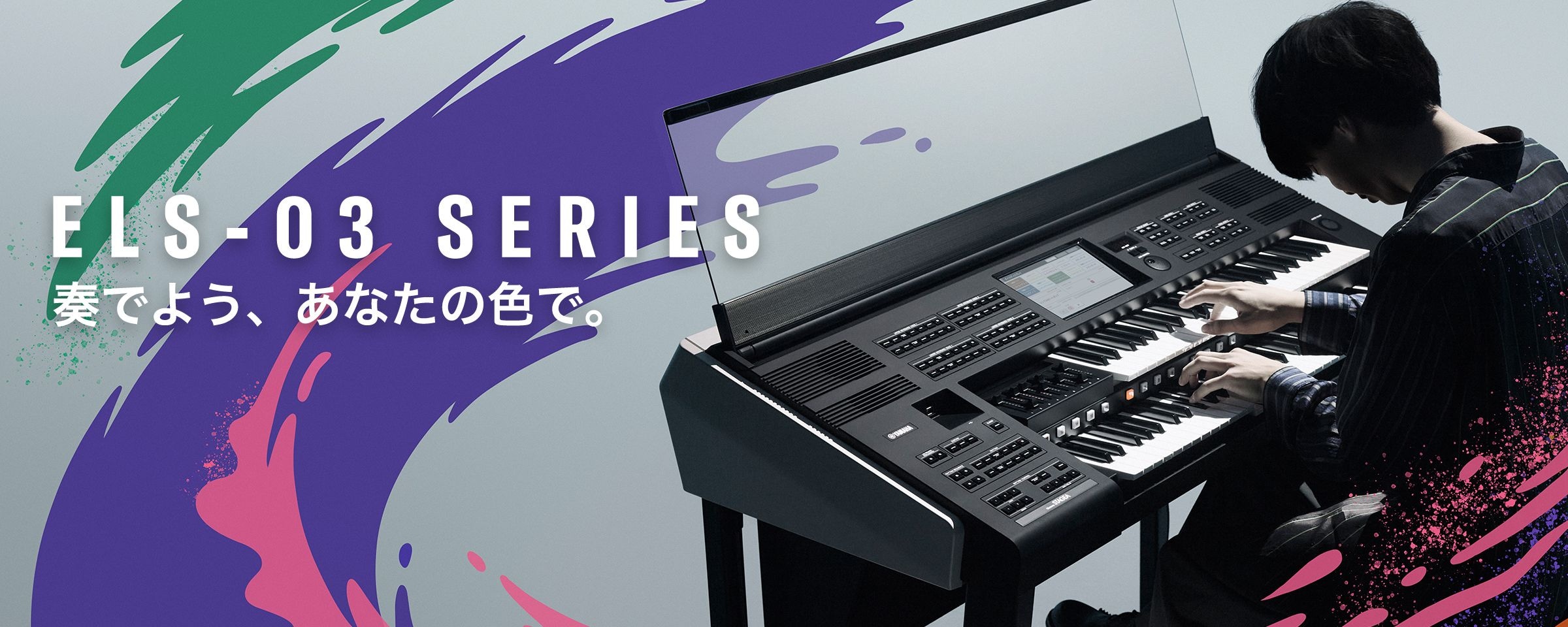 ELS-03シリーズのキービジュアル。ELS-03シリーズを演奏している様子。