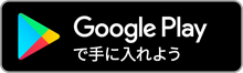 Google Playアイコン画像