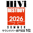 HiVi夏のベストバイ2026