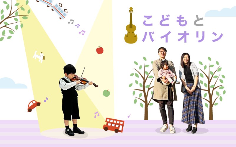 こどもとバイオリン―習い事として始めてみませんか？―