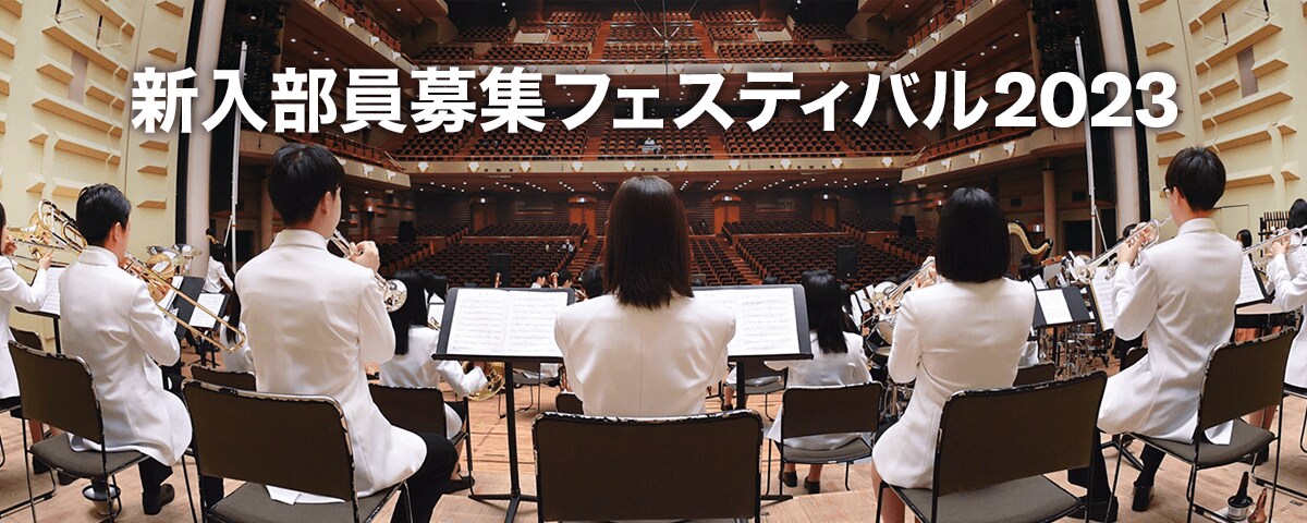 新入部員募集フェスティバル2023メインビジュアル