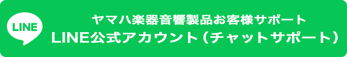 ヤマハ楽器音響製品お客様サポートLINE公式アカウント