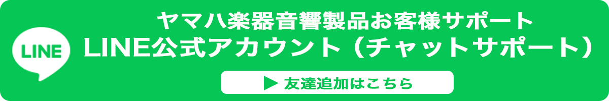 ヤマハ楽器音響製品お客様サポートLINE公式アカウントのご案内