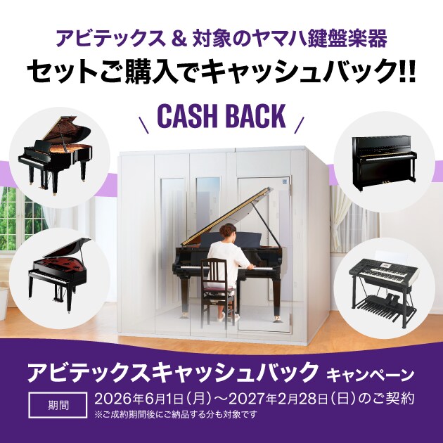 旅する防音室 アビテックス& 対象のヤマハ鍵盤楽器　セットご購入でキャッシュバック!!