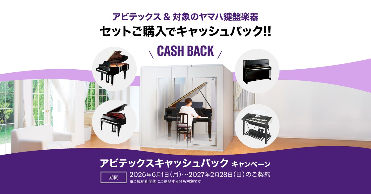 アビテックス＆ヤマハ鍵盤楽器セット｜キャッシュバックキャンペーン