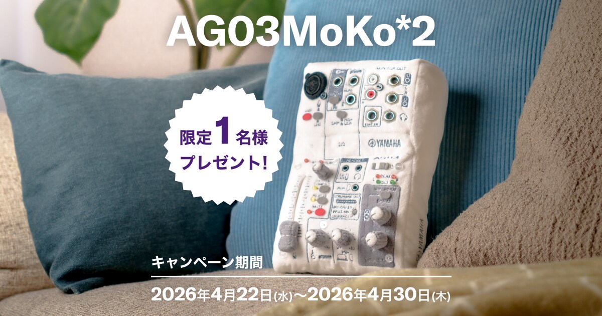 ヤマハ AG03ぬい フォロー&リポストキャンペーン