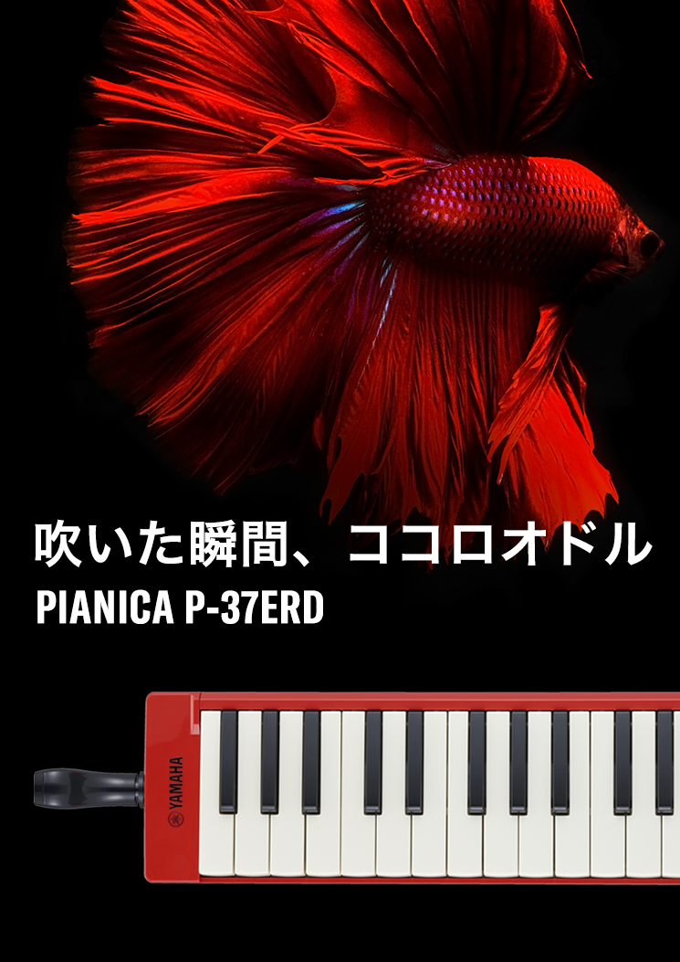 高品質 YAMAHA ヤマハ PTP-37E 大人のピアニカ専用 演奏用 パイプ 宅奏用 ホース