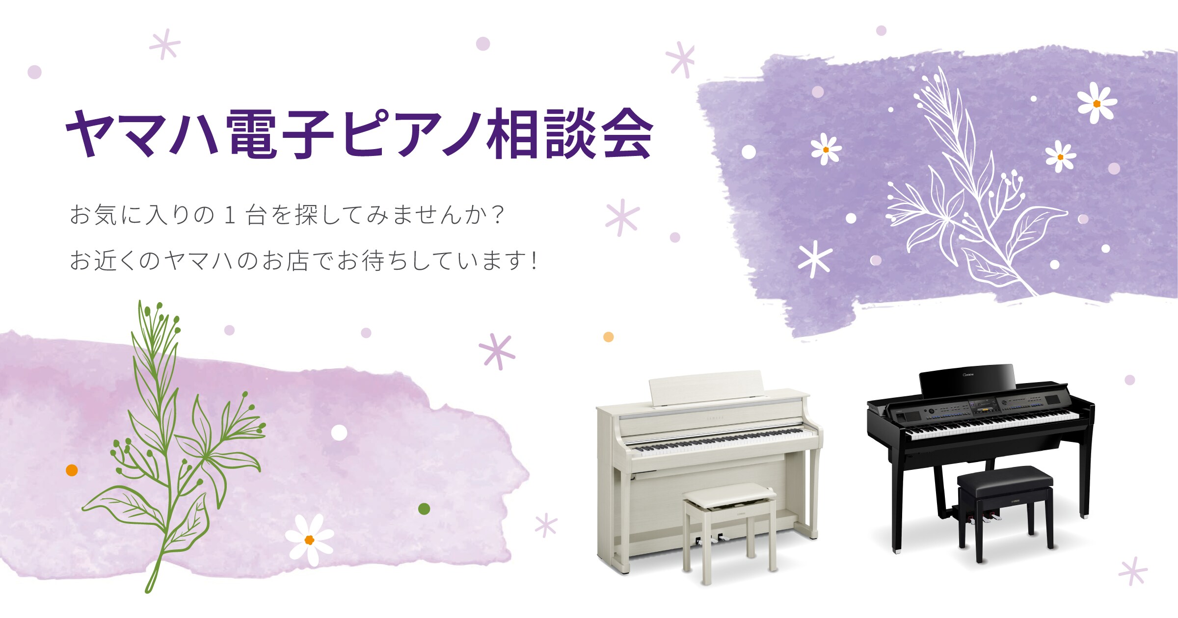 ヤマハ電子ピアノ相談会 お気に入りの1台を探してみませんか？お近くのヤマハのお店でお待ちしています！