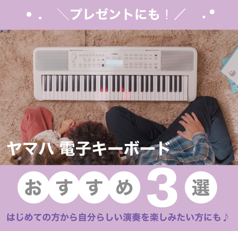 プレゼントにおすすめ♪ ヤマハ電子キーボード3選