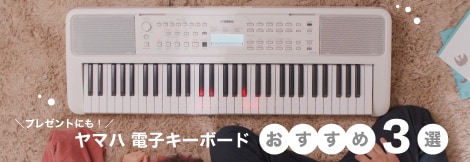 プレゼントにおすすめ♪ ヤマハ電子キーボード3選