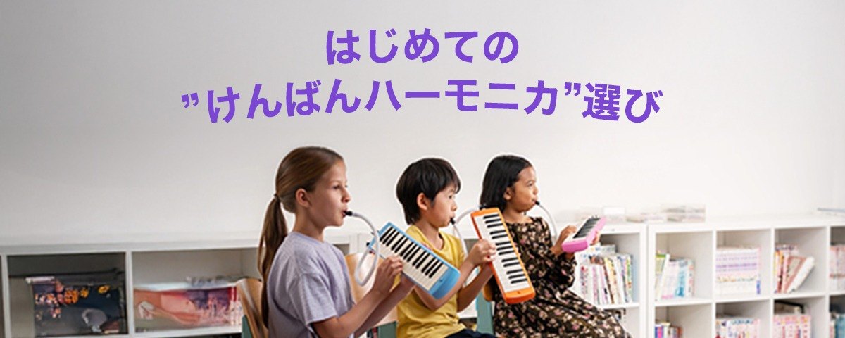 ヤマハ | ピアニカ - エレクトーン・キーボード