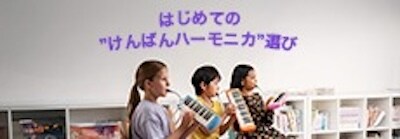 はじめてのけんばんハーモニカ選び