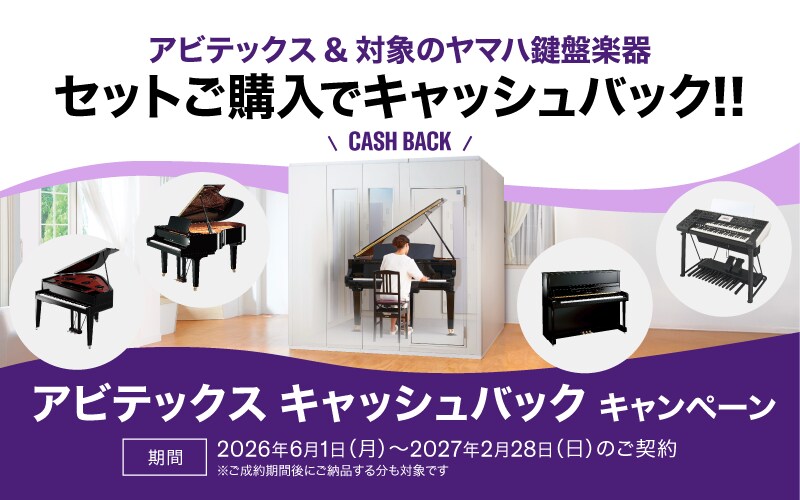 アビテックス& 対象のヤマハ鍵盤楽器　セットご購入でキャッシュバック!!